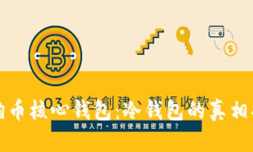 狗狗币核心钱包:冷钱包的真相揭秘