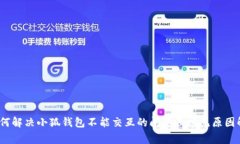 :如何解决小狐钱包不能交互的问题及