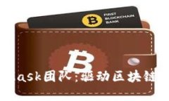 深入了解MetaMask团队：驱动区块链生态