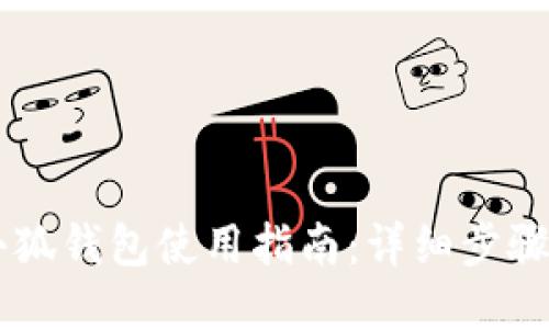 手机小狐钱包使用指南：详细步骤与技巧
