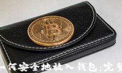 XRP如何安全地放入钱包：完整指南