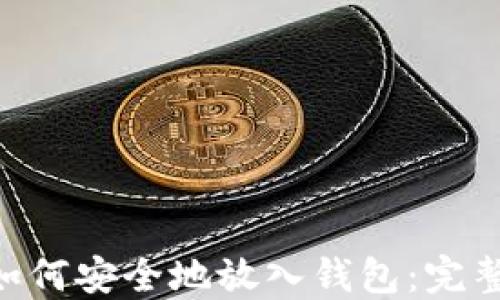 
XRP如何安全地放入钱包：完整指南