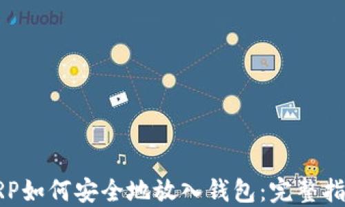 
XRP如何安全地放入钱包：完整指南