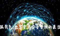 火小狐钱包：数字资产安全管理的最佳