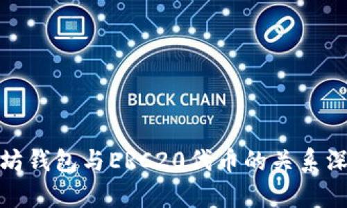 : 以太坊钱包与ERC20代币的关系深入解析