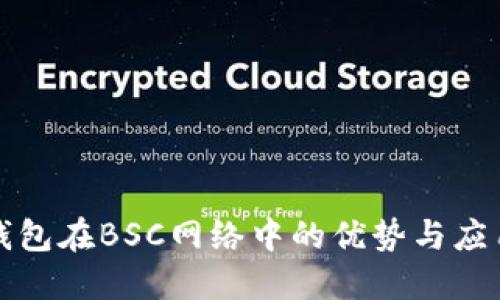小狐钱包在BSC网络中的优势与应用详解