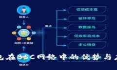 小狐钱包在BSC网络中的优势与应用详解