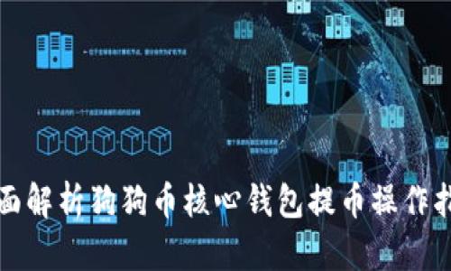 全面解析狗狗币核心钱包提币操作指南