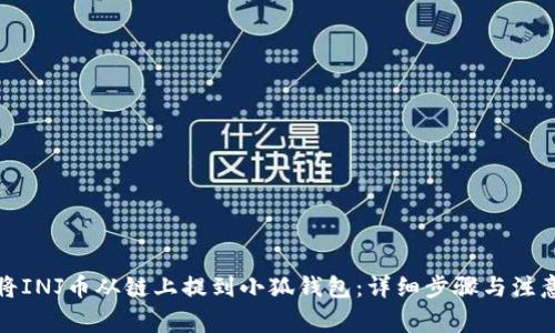 如何将INJ币从链上提到小狐钱包:详细步骤与注意事项