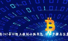 如何将INJ币从链上提到小狐钱包：详细