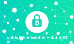 以太坊钱包的价格分析：一盒多少钱？