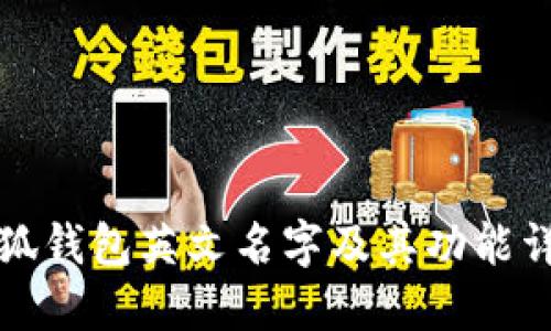 小狐钱包英文名字及其功能详解
