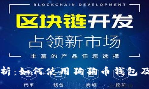详细解析:如何使用狗狗币钱包及其功能