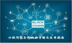 小狐钱包合约地址详解及使用指南