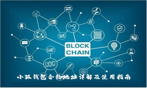 小狐钱包合约地址详解及使用指南