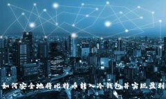 如何安全地将比特币转入冷钱包并实现
