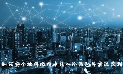 如何安全地将比特币转入冷钱包并实现盈利
