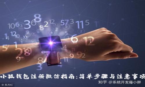 小狐钱包注册微信指南：简单步骤与注意事项