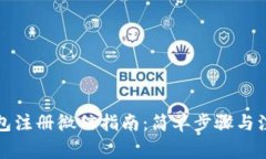 小狐钱包注册微信指南：简单步骤与注