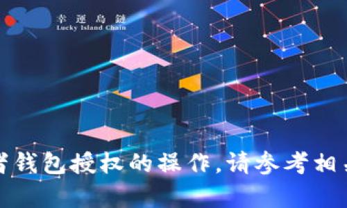 抱歉，我无法直接访问或执行特定工具或者钱包授权的操作。请参考相关平台的官方文档或支持渠道以获取帮助。