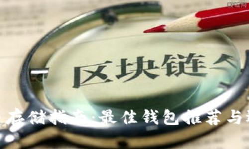 : 狗狗币存储指南：最佳钱包推荐与选择技巧