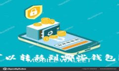  bidaoti MATIC可以转移到哪些钱包？详细