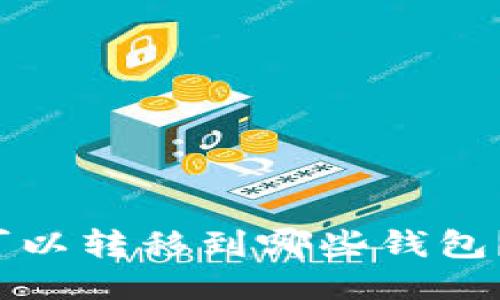  bidaoti MATIC可以转移到哪些钱包？详细指南与推荐 