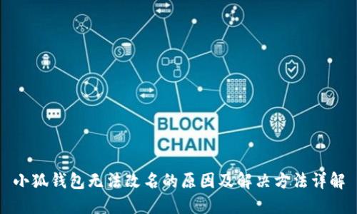 小狐钱包无法改名的原因及解决方法详解