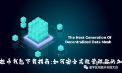 UNI空投币钱包下载指南：如何安全高效