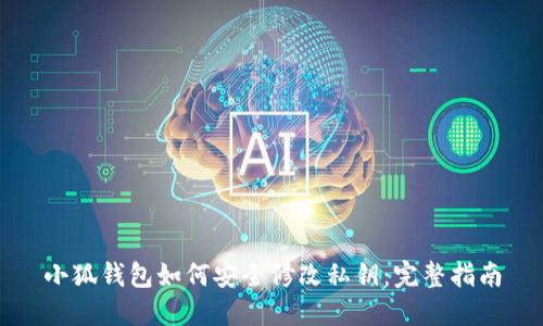 小狐钱包如何安全修改私钥:完整指南