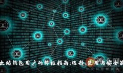 以太坊钱包用户的终极指南：选择、使