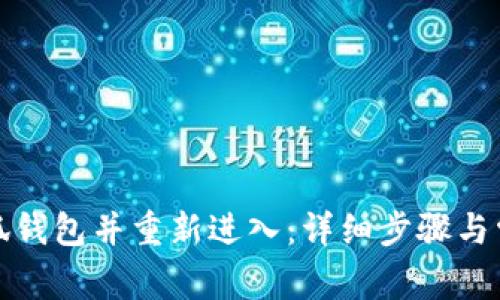 如何退出小狐钱包并重新进入：详细步骤与常见问题解答