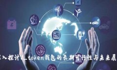 深入探讨V_token钱包的长期可行性与未