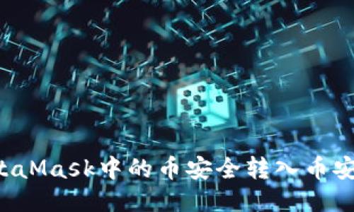 如何将MetaMask中的币安全转入币安?详尽指南