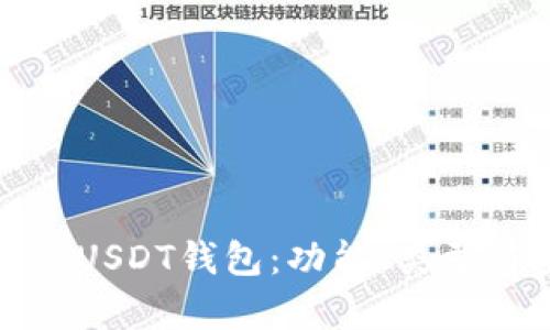 全面解析USDT钱包:功能、类型与安全性