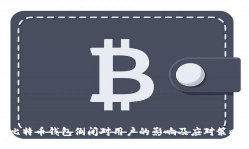 比特币钱包倒闭对用户的影响及应对策略