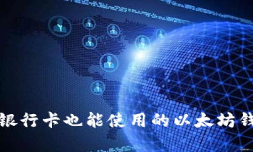 : 没有银行卡也能使用的以太坊钱包指南