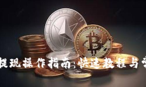 以太坊钱包提现操作指南:快速教程与常见问题解答