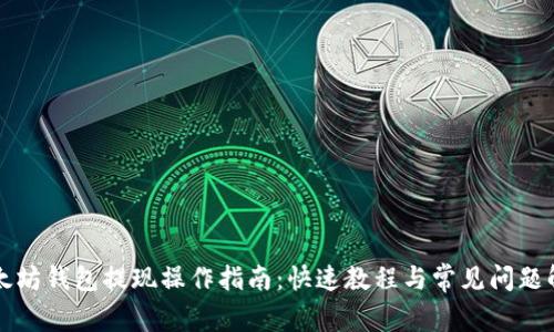 以太坊钱包提现操作指南:快速教程与常见问题解答