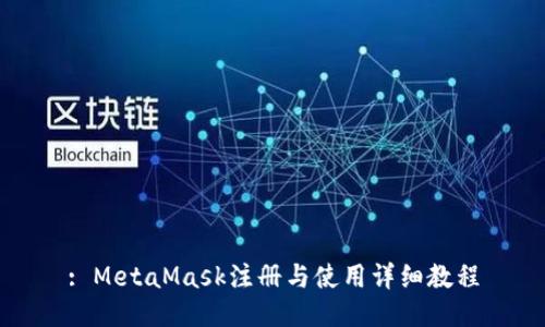 : MetaMask注册与使用详细教程