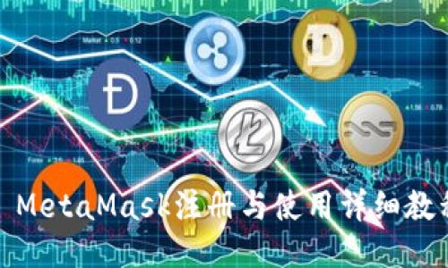 : MetaMask注册与使用详细教程