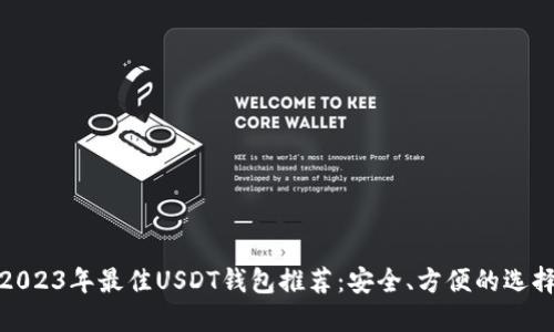 2023年最佳USDT钱包推荐:安全、方便的选择