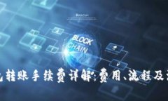 小狐钱包转账手续费详解：费用、流程