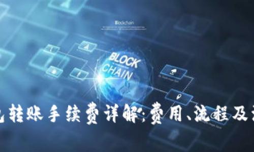 小狐钱包转账手续费详解：费用、流程及注意事项