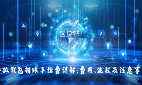 小狐钱包转账手续费详解：费用、流程及注意事项
