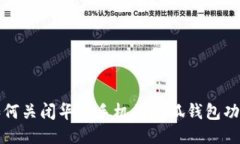 如何关闭华为手机的小狐钱包功能