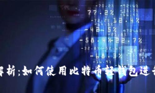 全面解析:如何使用比特币轻钱包进行支付
