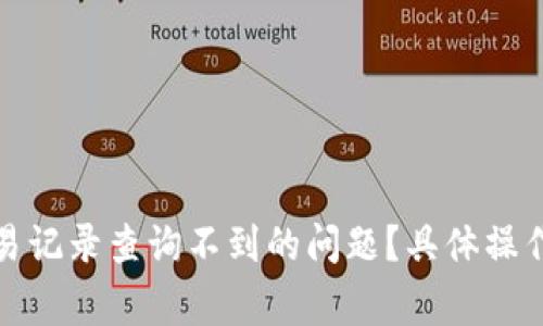 如何解决小狐钱包交易记录查询不到的问题？具体操作指南与常见疑问解答