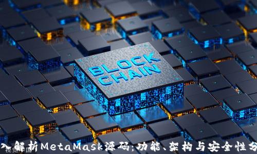 
深入解析MetaMask源码：功能、架构与安全性分析