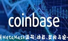 深入解析MetaMask源码：功能、架构与安